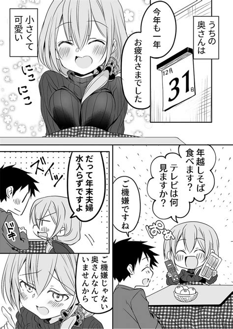 「ふたりとも可愛い」「仲睦まじすぎ」 年末年始からイチャイチャしてる奥さんと旦那さんのマンガが羨ましい ｜ ガジェット通信 Getnews