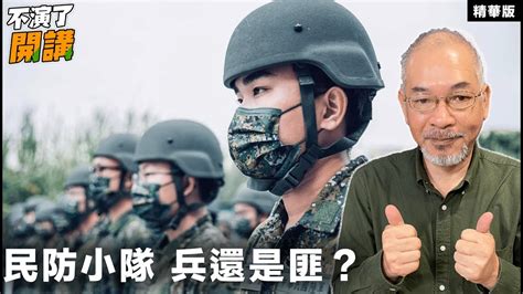 民防小隊 兵還是匪？【不演了開講精華•邱世卿】 Youtube