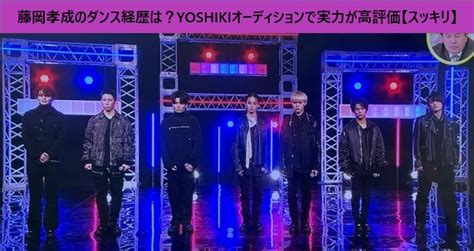 藤岡孝成のダンス経歴は？yoshikiオーディションで実力が高評価 てれび世代のぶろぐ