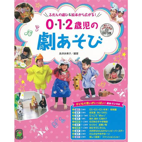 0・1・2歳児の劇あそび ふだんの遊びand絵本から広がる島津多美子 Bk 4564609335bookfanプレミアム 通販