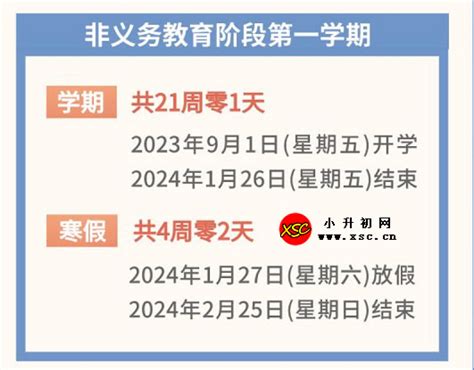 2023 2024年北京市中小学开学放假时间安排 校历 小升初网