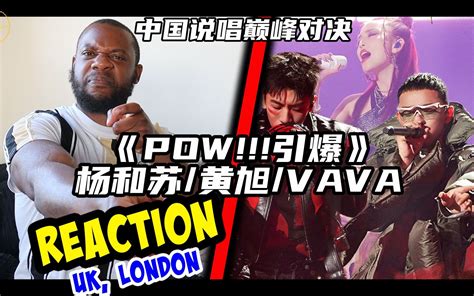 Pow！说唱巅峰对决 杨和苏 黄旭 Vava《pow引爆》reaction新鲜出炉！ 英国小哥kalexwillzy