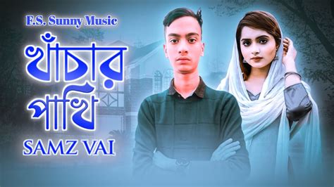 Khachar Pakhi Samz Vai Samz Vai Lyrical Song Bangla