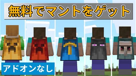 マイクラ統合版117pewindows10 無料でマントをゲットする方法 Youtube