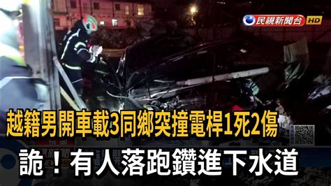 越籍男開車載3同鄉突撞電桿1死2傷 詭！有人落跑鑽進下水道－民視新聞 Youtube