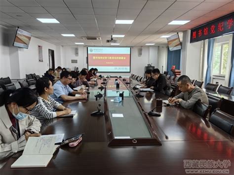 【党纪学习教育】图书馆召开党纪学习教育动员部署会 西藏民族大学