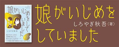 娘がいじめをしていました レタスクラブ