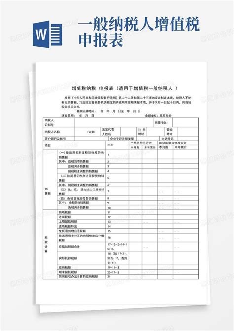 增值税纳税申报表 适用于增值税一般纳税人 Word模板下载 编号qjynmxyz 熊猫办公