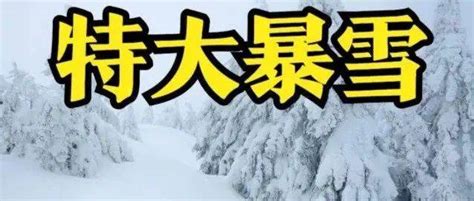 天气预报：今日腊月廿一，特大暴雪连下10天，过年冻哭？农谚咋说节气大雪雨雪