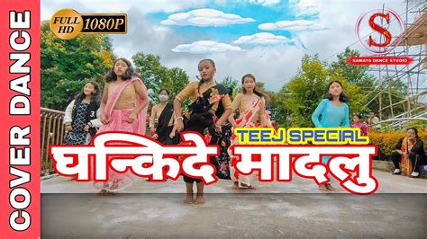 Ghankide Madalu घनकद मदल TEEJ SPECIAL COVER DANCE Sumitra