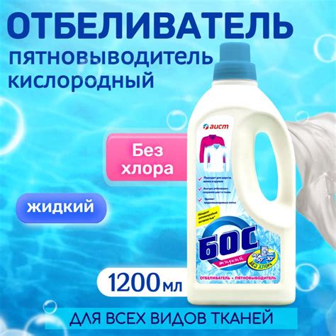 Кислородный отбеливатель и пятновыводитель для белья Бос жидкий без ...