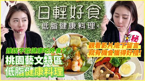 【留言贈好禮】低脂健康餐｜兼具美味及飽足感｜桃園藝文特區 日輕好食｜珺珺食旅 Youtube