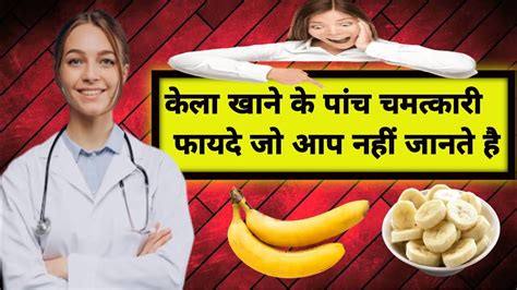 केला खाने के पांच चमत्कारी फायदे 😱 Fitness Health Viral Youtube