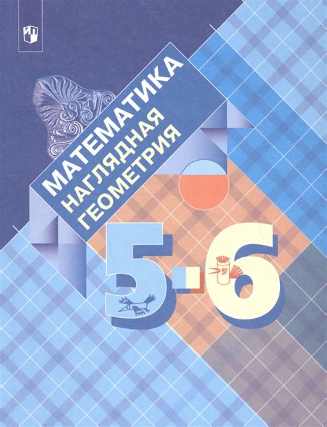 Математика. Наглядная геометрия. 5-6 классы. Учебник - купить с ...