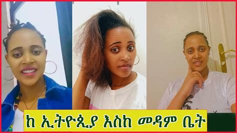 ከኢትዮጲያ እስከ መዳም ቤት አዲስ የ Youtube ፕሮግራም ዝግጁ ናቺሁ አረብ ሀገር ያላቺሁ ጓደኞቼ ebs