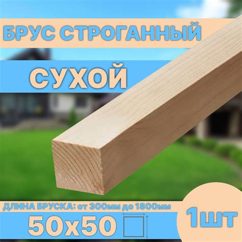Брус деревянный строганный сухой 50х50х1000 мм купить на OZON по низкой ...