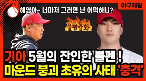 야구의제왕 기아 선두자리 내주나 5월은 이범호에게 잔인한 달 기아가 보완해야할 약점 분석 프로야구 야구 기아타이거즈