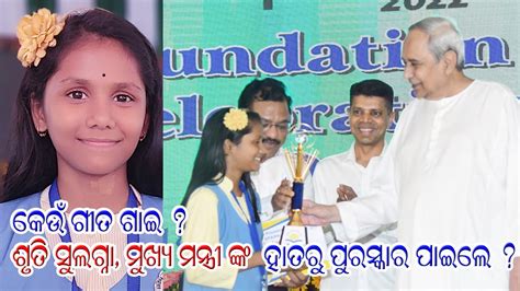 ମୁଖ୍ୟମନ୍ତ୍ରୀ ଙ୍କ ହାତରୁ ପୁରସ୍କାର ପାଇଲେ ଆଦର୍ଶ ବିଦ୍ୟାଳୟ ଛାତ୍ରୀ ଶ୍ରୁତି