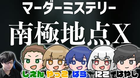 【マダミス】『南極地点x』 Plしえん、やっこ、ぱら、にご、はやし Gmくすき【南極地点x】 Youtube