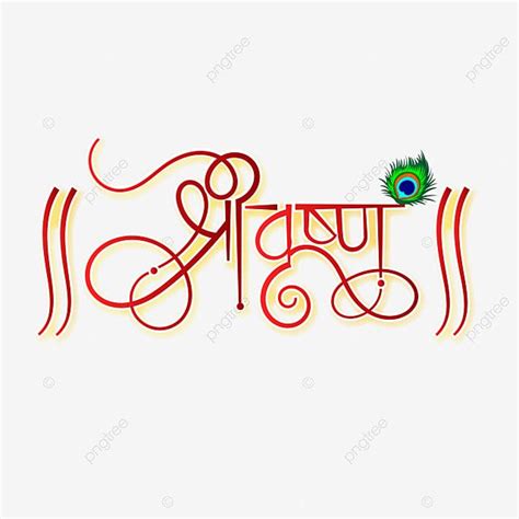 Shree Krishna Vector Art PNG Shree Krishna Hindi Calligraphy Red Color