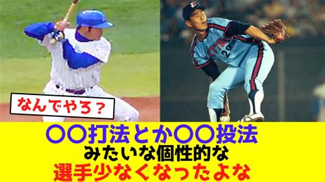 〇〇打法とか〇〇投法みたいな個性的な選手少なくなったよな【なんjなんg野球反応】 Youtube