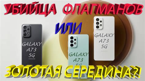 Обзор Samsung Galaxy A73 5G (пародия) - YouTube