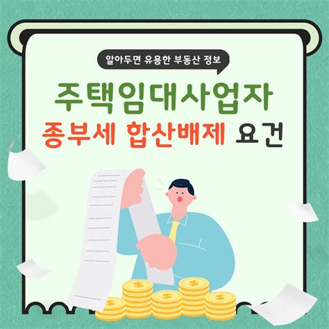 주택임대사업자 종부세 합산배제 요건 신고 기간 등 네이버 블로그