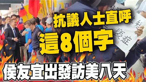 侯友宜出發訪美8天 機場出現 抗議人士 直呼 這8個字 Youtube