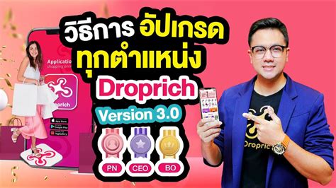 วิธีอัปเกรด Pn Ceo Bo ทุกตำแหน่ง Droprich Version 30 ง่ายๆ ใน 2 นาที