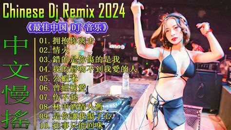 拥抱你离去 【動態歌詞lyrics Video】chinese Dj Remix 2024 🎵 优秀的产品 2024 年最热门的歌曲 💖