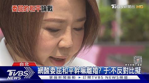 「委屈和平仍是和平」挨轟 于美人樂見討論｜tvbs新聞tvbsnews01 Youtube