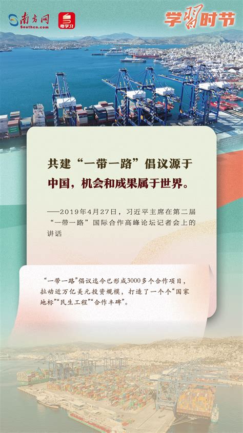 學習時節｜共建“一帶一路”倡議源於中國，機會和成果屬於世界時政要聞台灣網