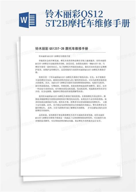 铃木丽彩qs125t 2b摩托车维修手册word模板下载编号qzveepjm熊猫办公