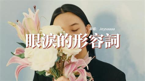 Joysaaaa 眼淚的形容詞『愛過你是浪漫的事 卻成為我一生的刺，你心裡偌大的城池沒有我的位置。』【動態歌詞mv】 Youtube