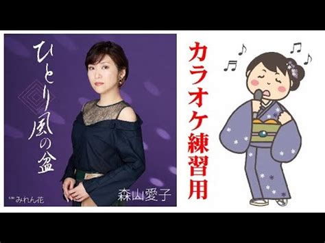 ひとり風の盆 森山愛子 ガイドボーカル YouTube