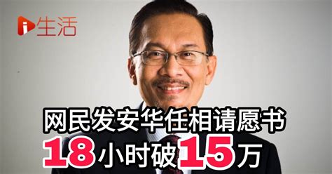 网民发安华任相请愿书 18小时破15万 新生活报 Ilifepost爱生活