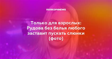 Только для взрослых Рудова без белья любого заставит пускать слюнки фото