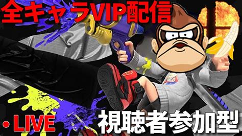 【スマブラsp】全キャラvipチャレンジ配信！視聴者参加型専用部屋で対戦！ Youtube