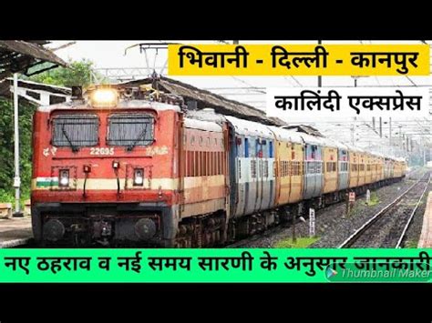 कलद एकसपरस Bhiwani to Kanpur Central Train Kalindi Express