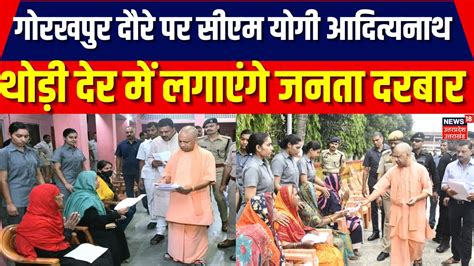 CM Yogi Gorakhpur Visit गरखपर दर पर सएम यग आदतयनथ थड दर