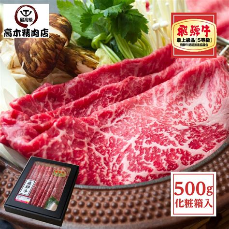 【楽天市場】お歳暮 肉 ギフト 飛騨牛 モモ すき焼き 赤身肉 500g （シート巻） 3～4人前 【化粧箱入】 A5等級 送料無料 赤身 肉