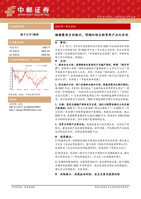 农林牧渔行业2023年一号文点评：继续聚焦乡村振兴，明确加快生物育种产业化步伐