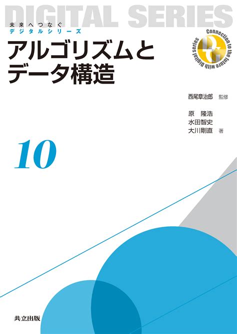 アルゴリズムとデータ構造 共立出版