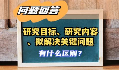 【问题】研究目标、研究内容和拟解决的关键问题有什么区别 知乎