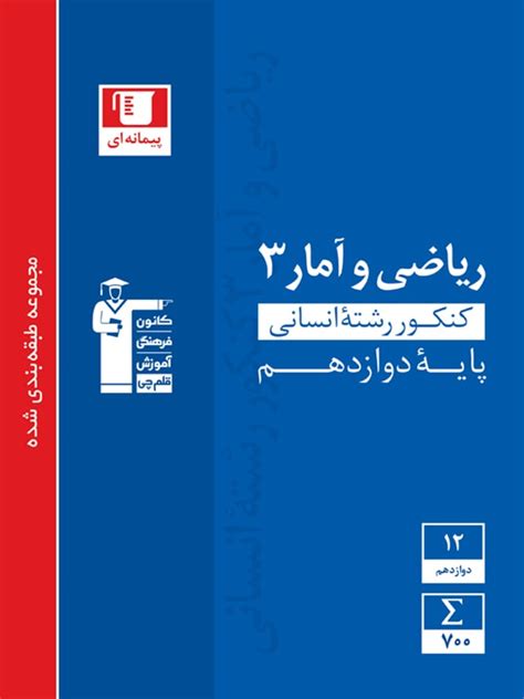 آبی ریاضی و آمار دوازدهم انسانی قلم چی ماز مارکت