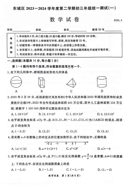 2024北京东城区初三一模数学试题及答案北京高考在线