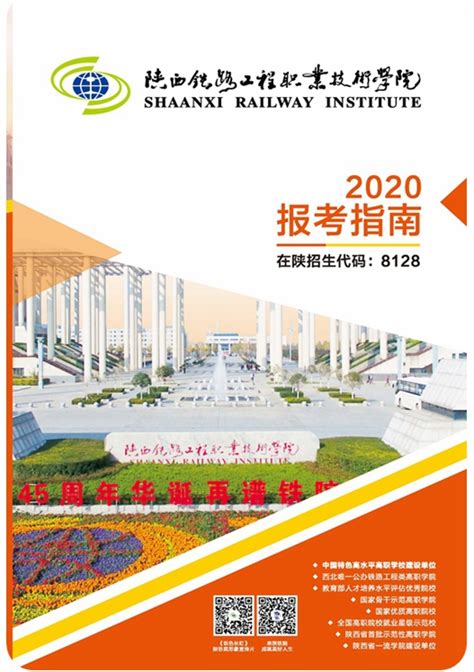 陕西铁路工程职业技术学院2020年单招报考指南高职单招希赛网