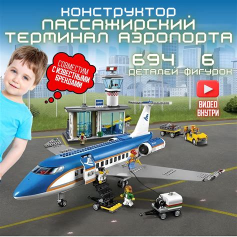 Конструктор LEGO CITIES: Пассажирский терминал аэропорта (сопоставим с ...