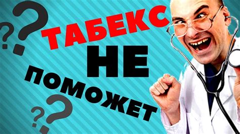 ТАБЛЕТКИ против КУРЕНИЯ НЕ РАБОТАЮТ! Отзывы врача о таблетках Табекс ...