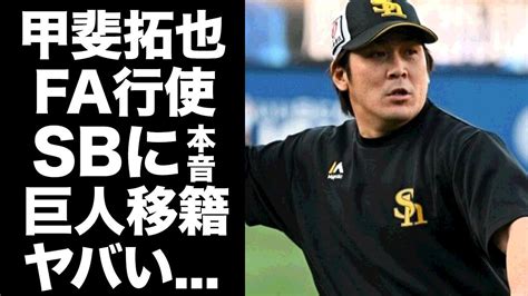 甲斐拓也がfa権行使を決定した真相 巨人移籍の裏側に驚きを隠せない Alphatimes